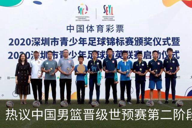热议中国男篮晋级世预赛第二阶段：排位并不理想，但命运掌握在自己手里