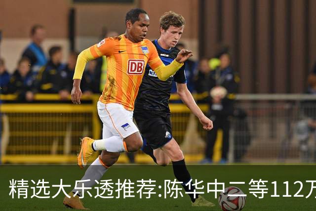 精选大乐透推荐:陈华中二等112万曾擒千万头奖!